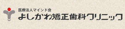 医療法人マインド会よしかわ矯正歯科クリニック