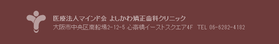 医療法人マインド会 よしかわ矯正歯科クリニック