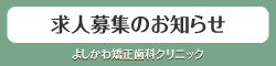 求人募集のお知らせ